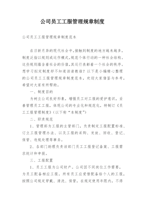 公司员工工服管理规章制度.docx