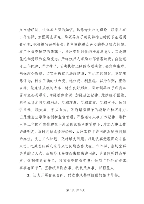 人事局创先争优活动作风整顿阶段工作总结.docx