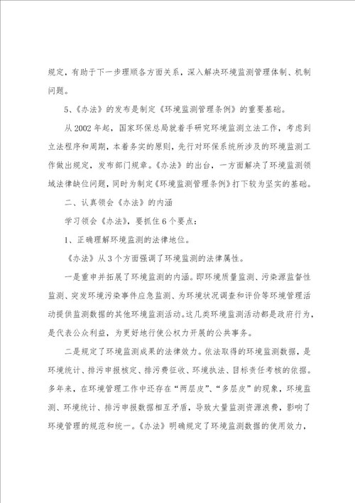 环境监测管理办法最新全文