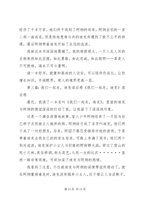 我们一起走迪克优秀读后感.docx