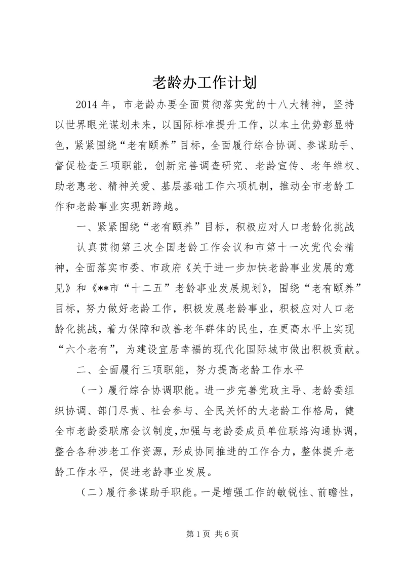 老龄办工作计划 (3).docx