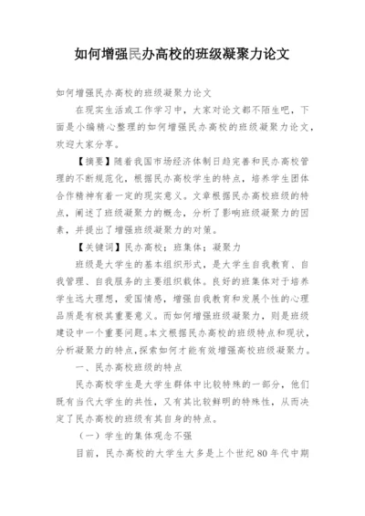 如何增强民办高校的班级凝聚力论文.docx