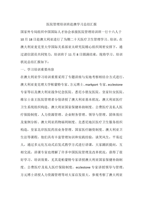 医院管理培训班赴澳学习总结报告.docx