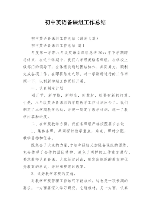 初中英语备课组工作总结.docx