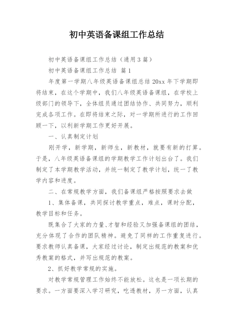 初中英语备课组工作总结.docx