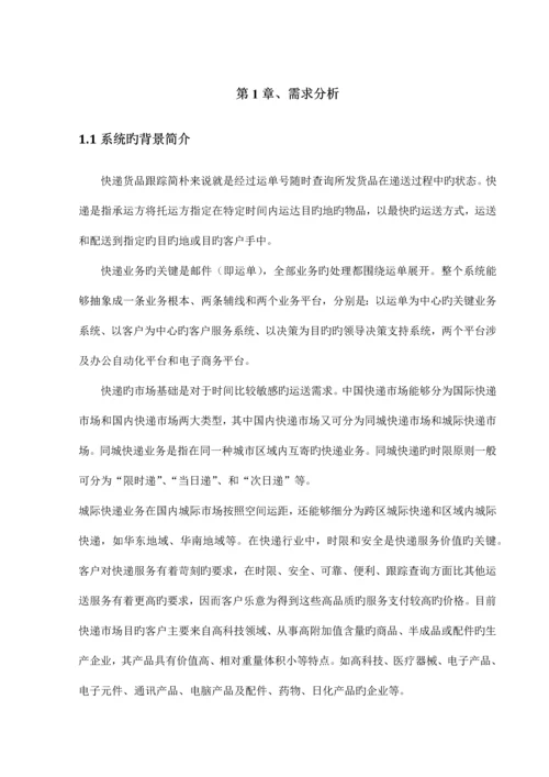 快递货物跟踪管理系统课程设计.docx