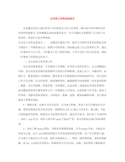 精编之公司员工年终总结范文.docx