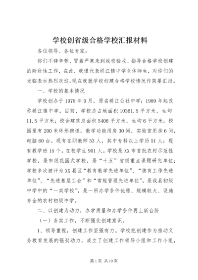 学校创省级合格学校汇报材料 (2).docx