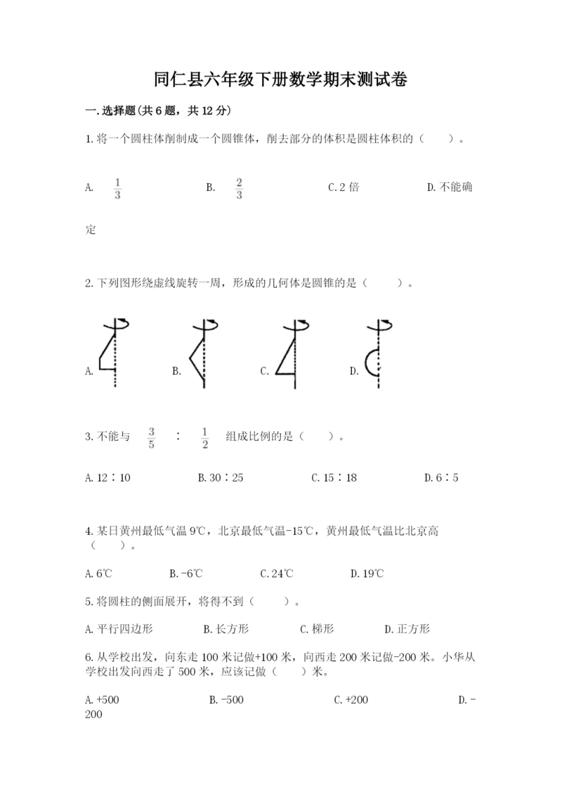 同仁县六年级下册数学期末测试卷（有一套）.docx