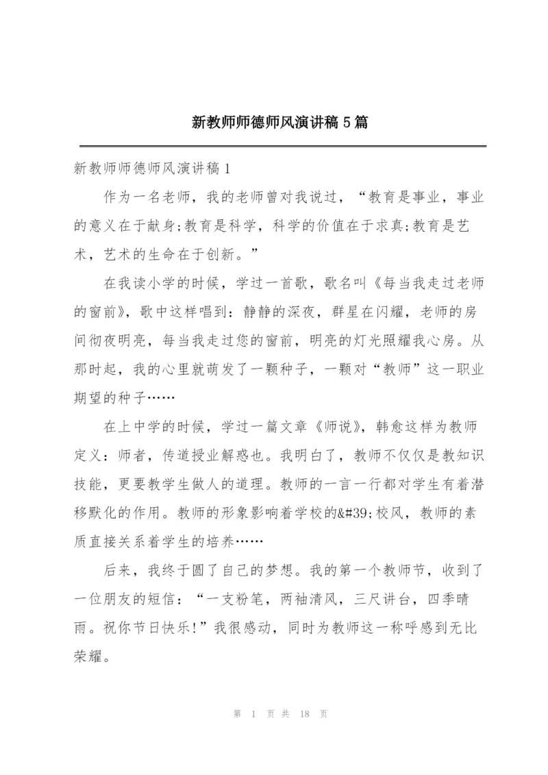 新教师师德师风演讲稿5篇.docx