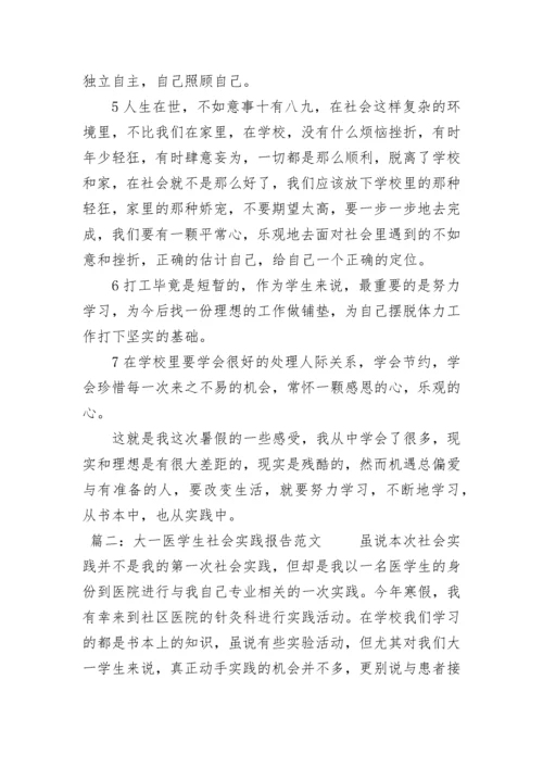 大一医学生社会实践报告范文.docx