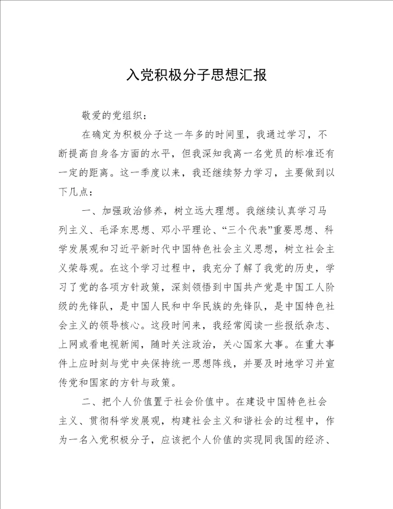 入党积极分子思想汇报