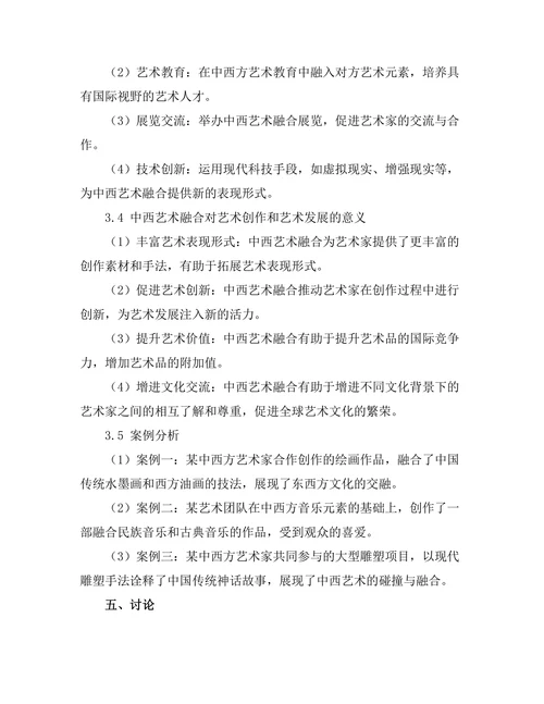传统与现代：中西艺术融合的探索