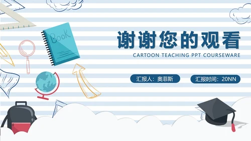 蓝色条纹卡通风小学教学PPT模板