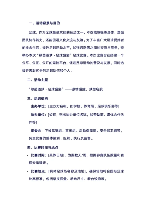 足球比赛策划书