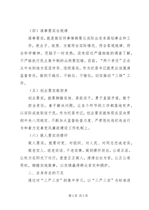 践行“三严三实”要求提升人民群众满意度心得体会 (6).docx