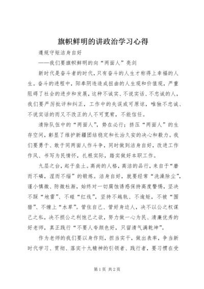 旗帜鲜明的讲政治学习心得 (5).docx