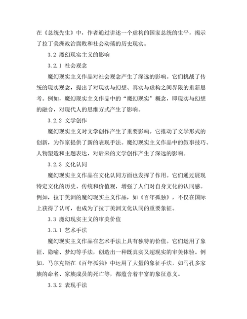 魔幻现实主义的文化根源与影响