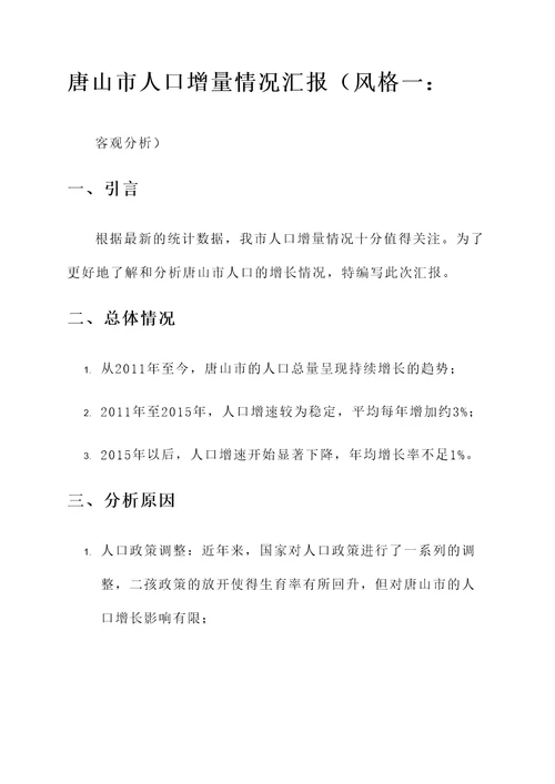唐山市人口增量情况汇报