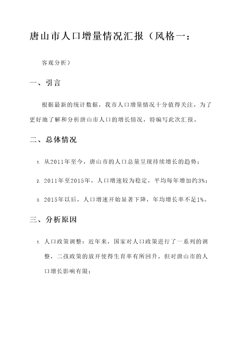 唐山市人口增量情况汇报