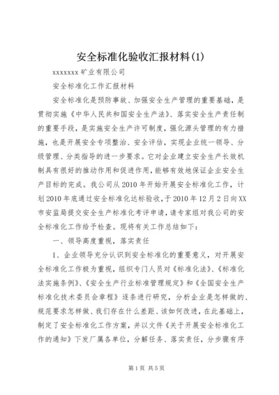 安全标准化验收汇报材料(4).docx