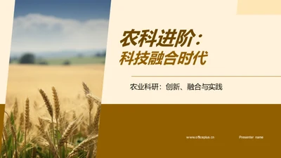 农科进阶：科技融合时代