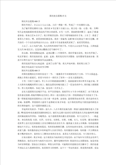 国庆快乐假期作文