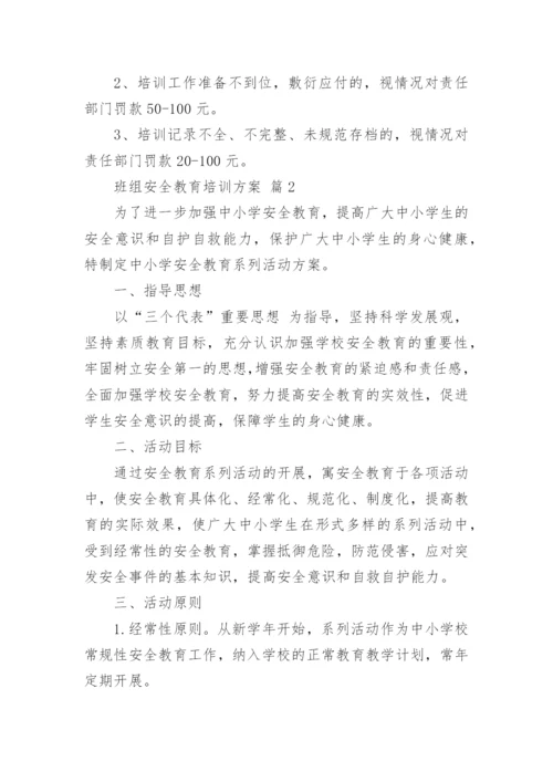 班组安全教育培训方案.docx