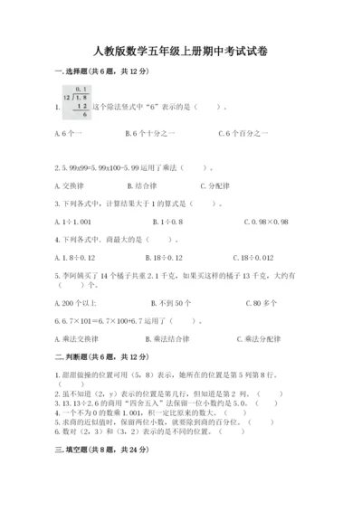 人教版数学五年级上册期中考试试卷及答案（必刷）.docx