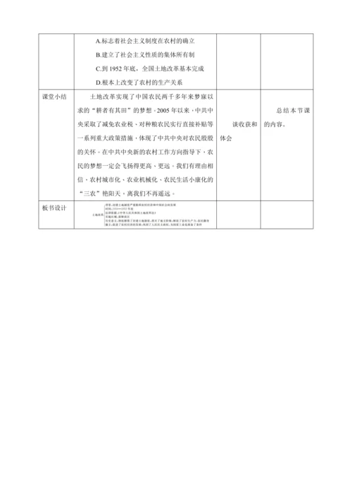 【核心素养目标】 第3课 土地改革 教案（表格式）人教版八年级历史下册