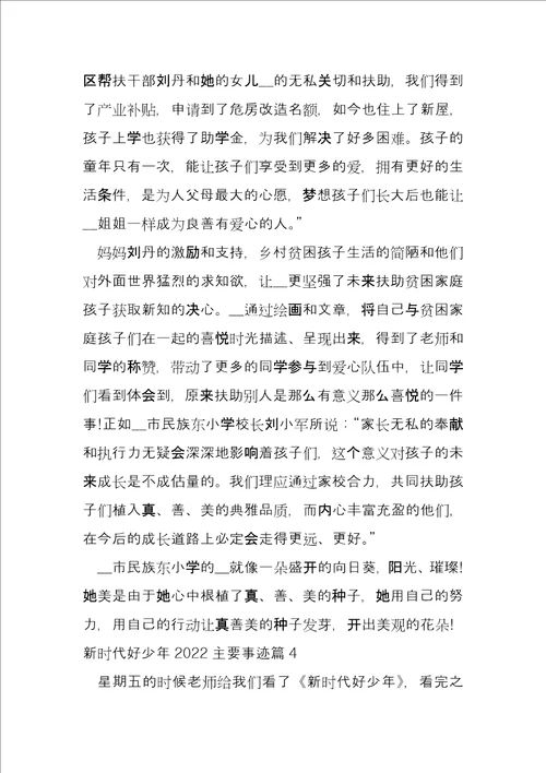 新时代好少年2022主要事迹11篇