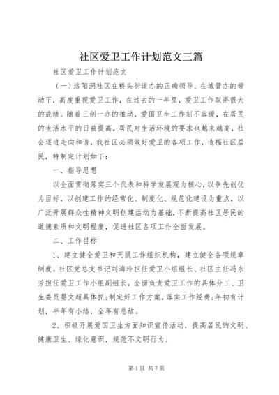 社区爱卫工作计划范文三篇.docx