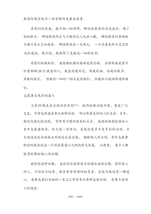 志愿者自我介绍7篇.docx