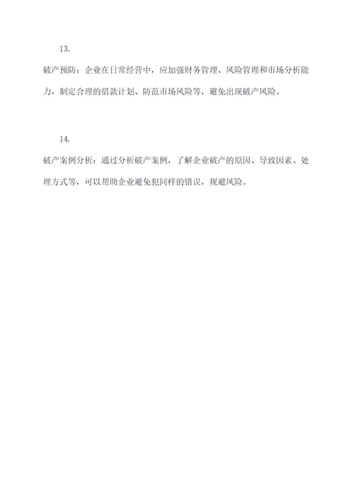 企业破产知识点
