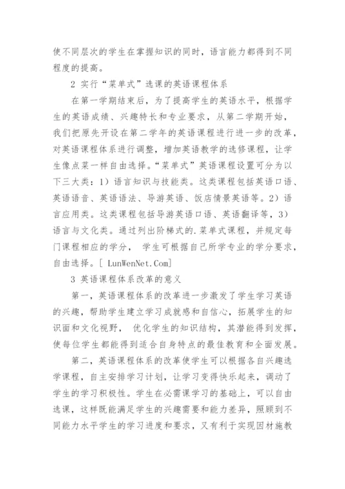 我校旅游管理专业英语课程体系建设的思考论文.docx