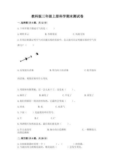 教科版三年级上册科学期末测试卷附参考答案【名师推荐】.docx