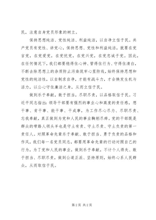 从“两学一做”学习谈如何立信于民.docx