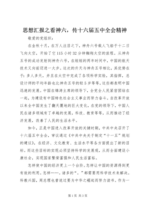 思想汇报之看神六，传十六届五中全会精神.docx