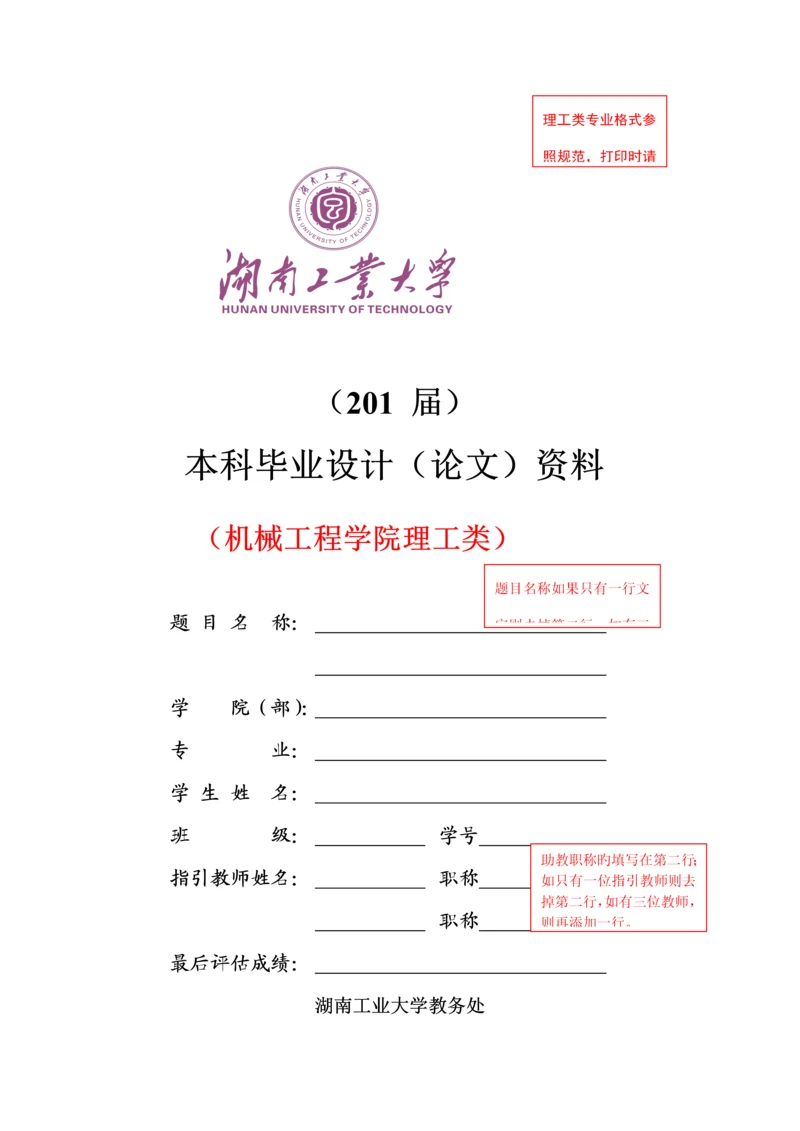 机械关键工程学院优秀毕业设计理工类格式基础规范.docx