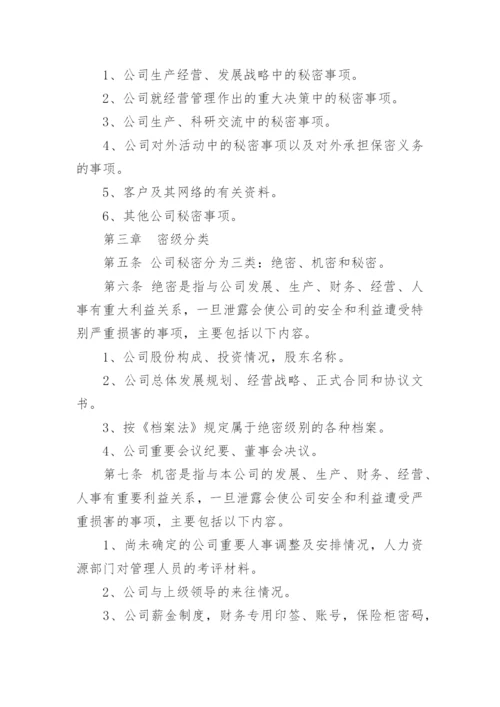 公司保密管理制度.docx