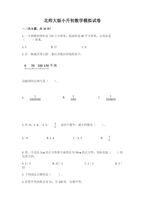 北师大版小升初数学模拟试卷【夺分金卷】.docx