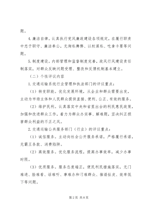 交通运输局民主评议政风行风工作实施方案.docx