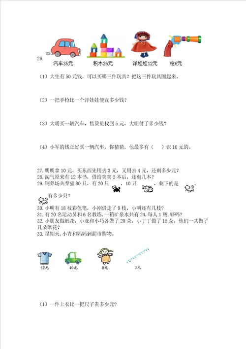 一年级下册数学解决问题100道附答案轻巧夺冠