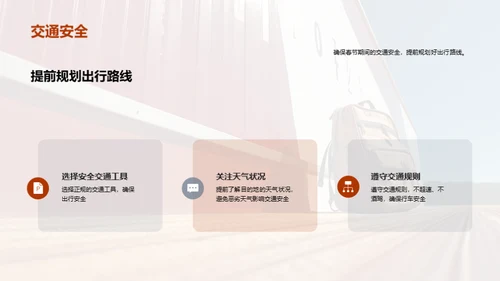 春节旅行，安全先行