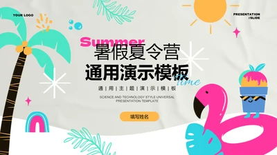 彩色插画风暑假夏令营通用PPT演示模板