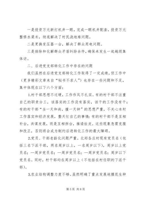 村后进党支部转化工作调研报告 (3).docx