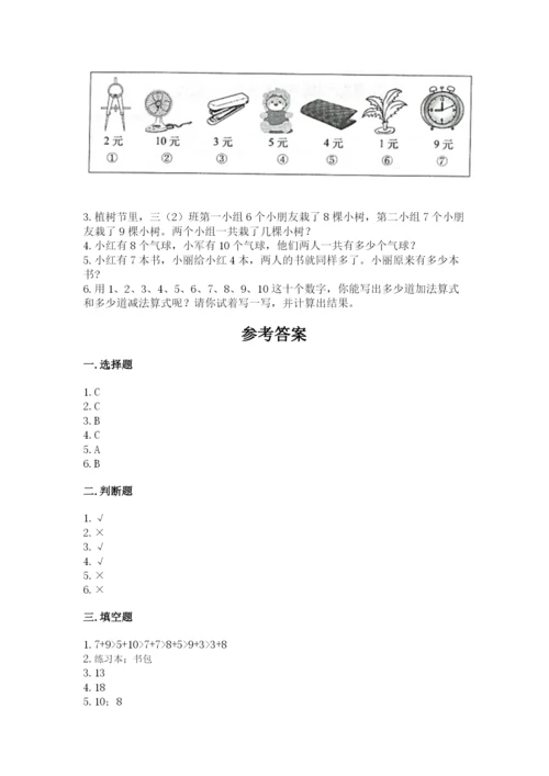 人教版数学一年级上册期末测试卷（全优）word版.docx