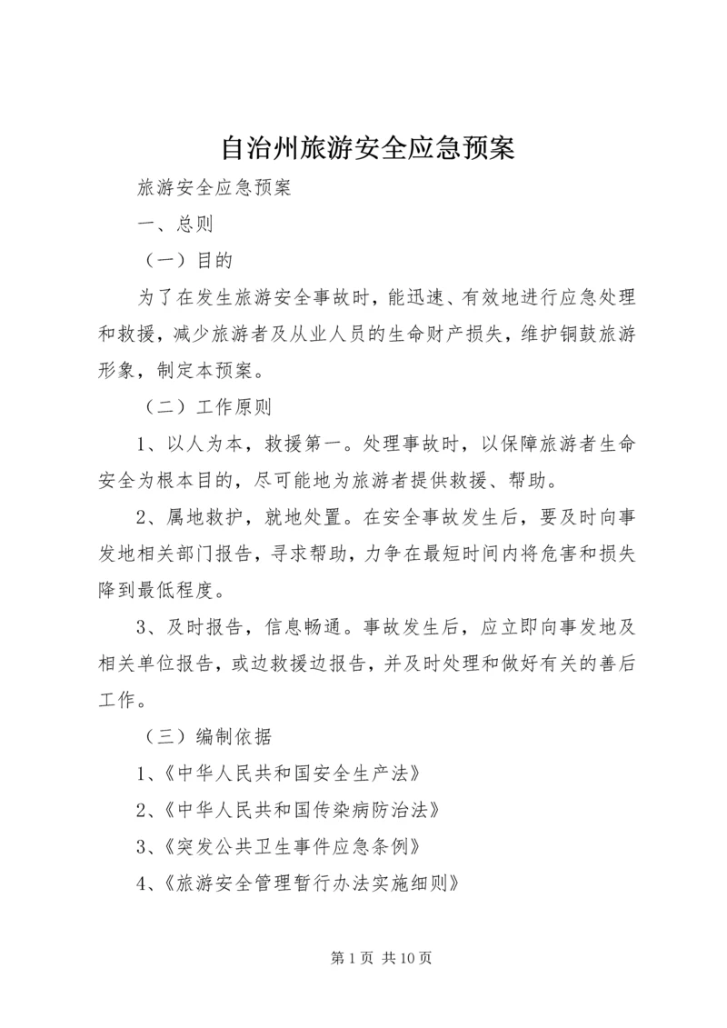 自治州旅游安全应急预案 (4).docx