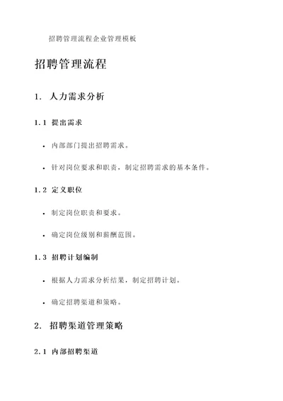 招聘管理流程企业管理模板