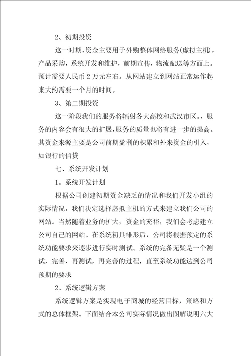大学生挑战杯创业计划书